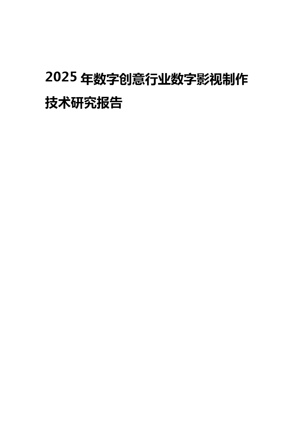 2025年數字創意行業數字影視制作技術研究報告