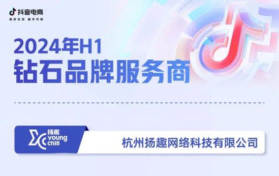 榮耀加冕，賦能品牌增長新篇章 碧橙數字子公司揚趣獲評抖音電商“鉆石品牌服務商”